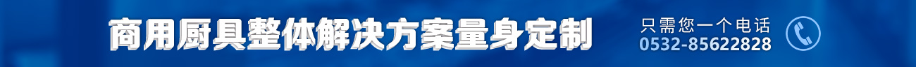 商用厨具整体解决方案量身定制