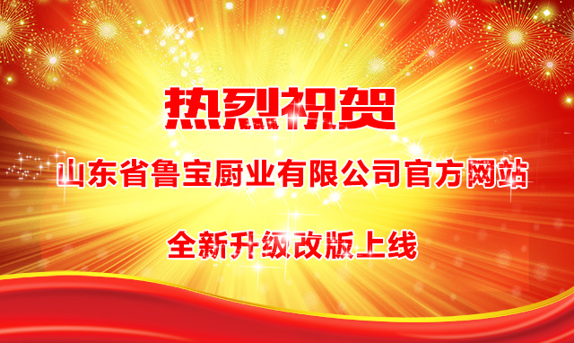 鲁宝厨业于2016年6月16日起正式推出全新官网(www.lubaochuye.com)