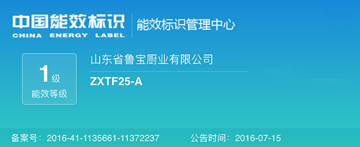 鲁宝商用厨具节能灶系列产品通过一级能效检测，获得中国能效认证