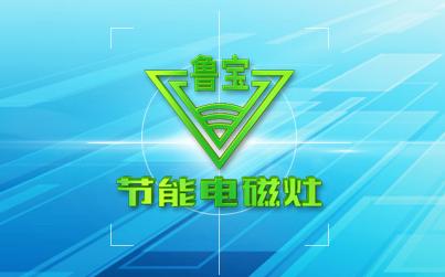 鲁宝厨业商用电磁灶