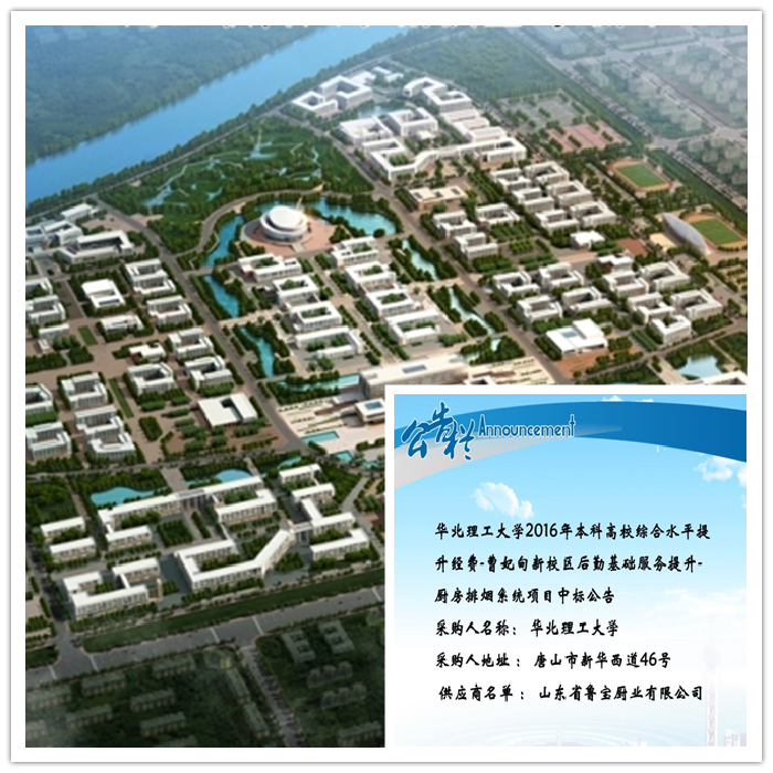 鲁宝商用厨具助力华北理工大学曹妃甸新校区的后勤基础服务提升
