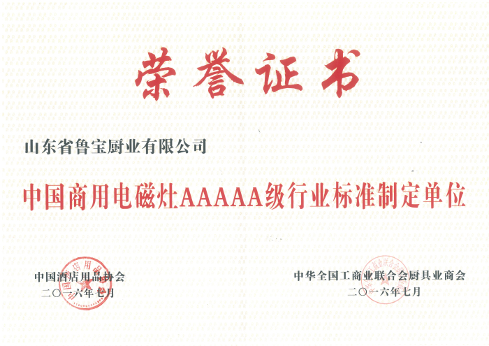 商用电磁灶标准化─鲁宝商用厨具成为中国商用电磁灶AAAAA级行业标准制定单位