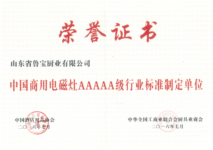 中华全国工商业联合厨具业商会、中国酒店用品协会为“鲁宝商用厨具”颁发了《中国商用电磁灶AAAAA级行业标准制定单位》证书。