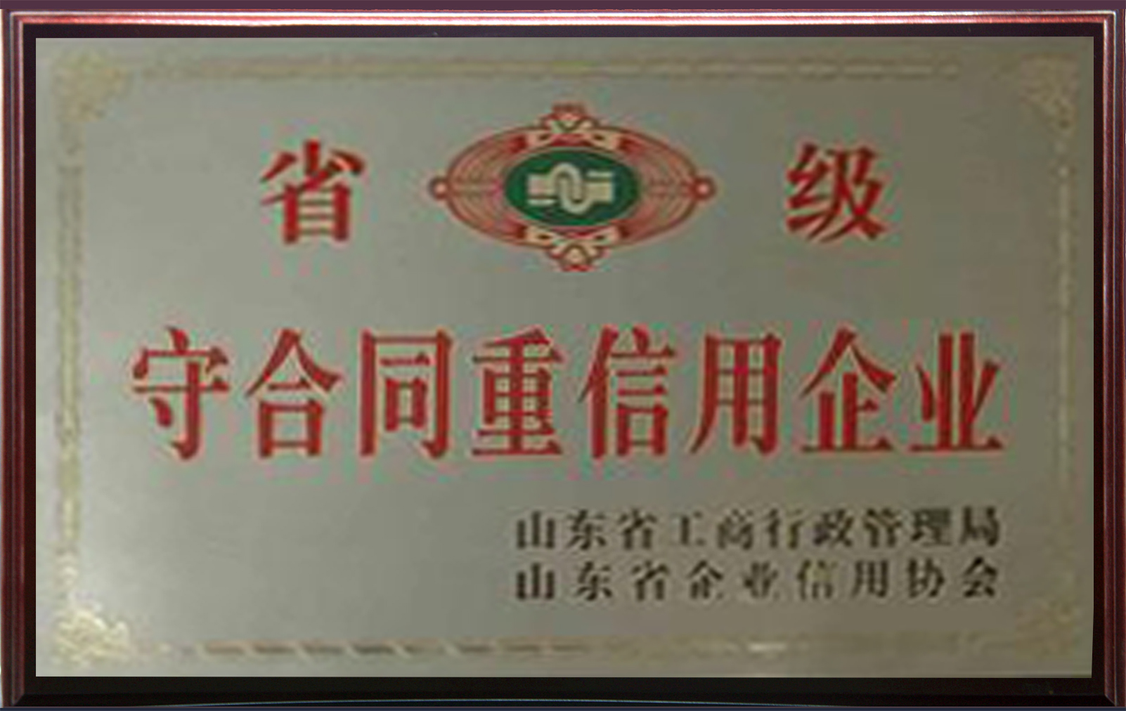 鲁宝厨业连续24年蝉联省级“守合同重信用”荣誉称号