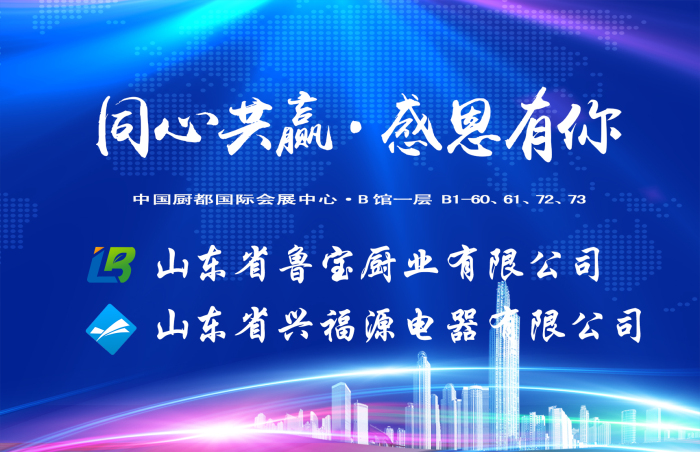 鲁宝集团在中国厨都国际厨具会展中心•B馆一层60、61、72、73为厨具行业带来一场精品盛宴