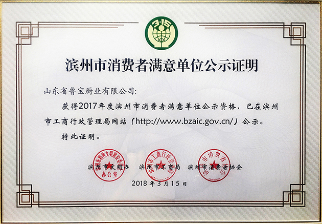 鲁宝商用厨具再次荣获滨州市2017年度“消费者满意单位”荣誉称号